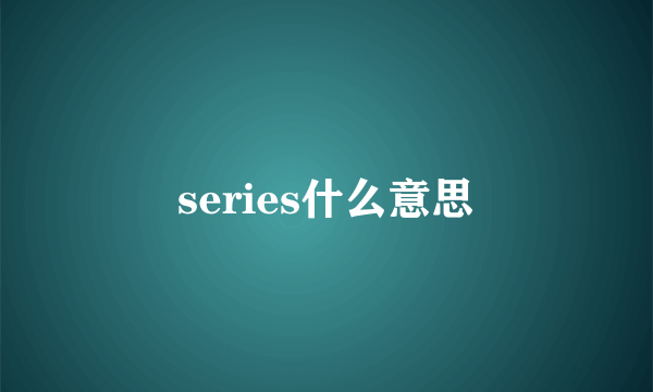 series什么意思