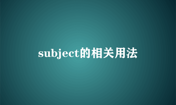 subject的相关用法