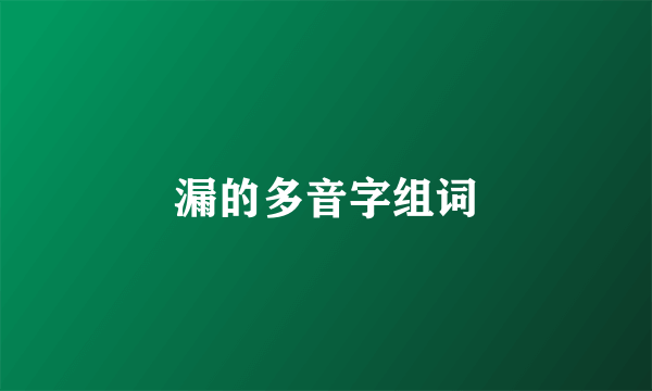 漏的多音字组词