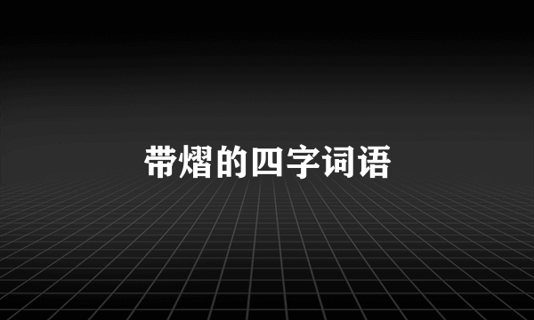 带熠的四字词语