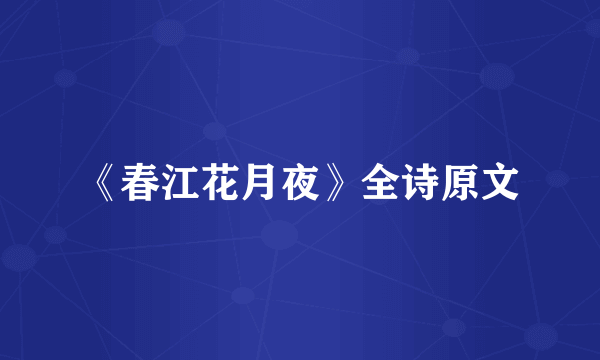 《春江花月夜》全诗原文