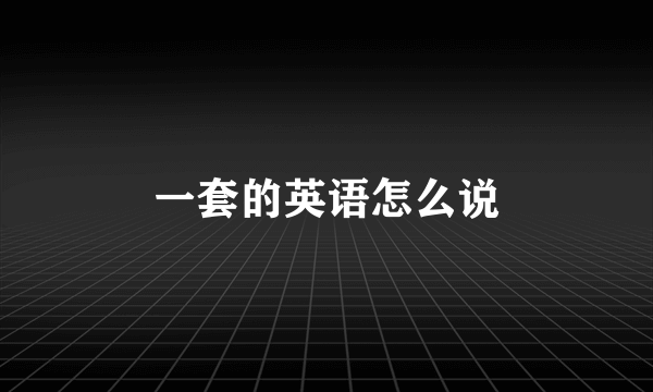 一套的英语怎么说