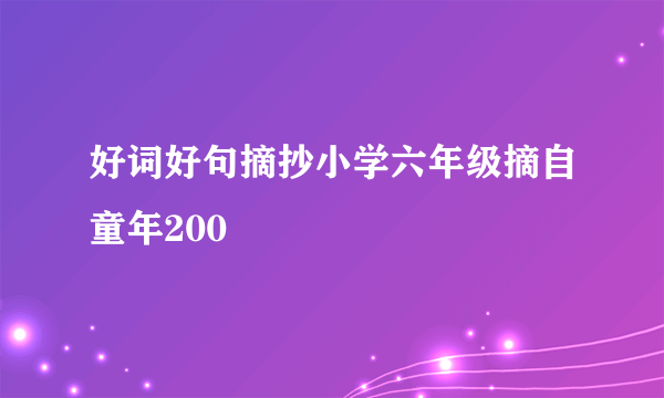 好词好句摘抄小学六年级摘自童年200