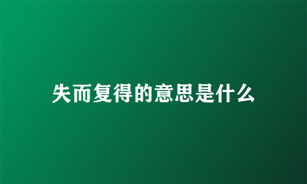 失而复得的意思是什么