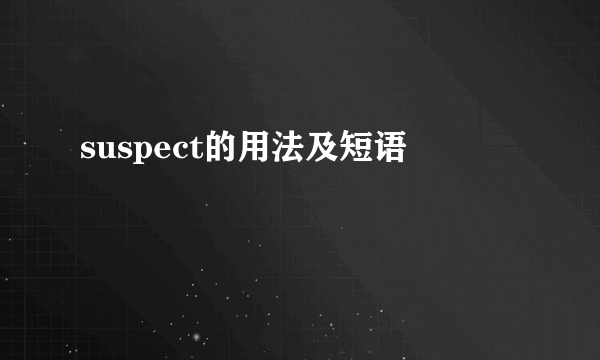 suspect的用法及短语