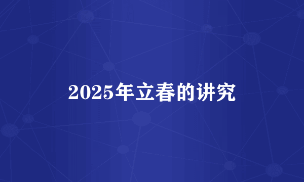 2025年立春的讲究