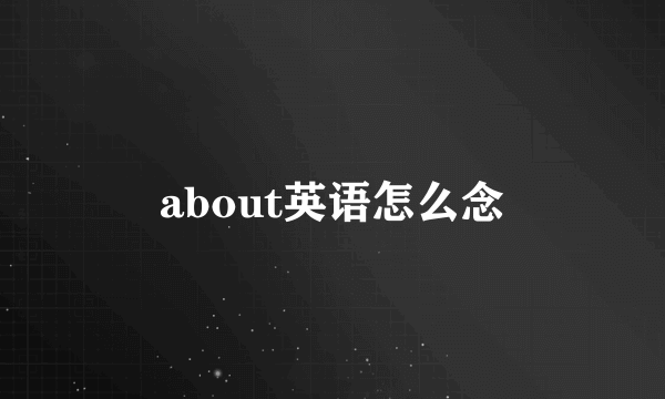 about英语怎么念