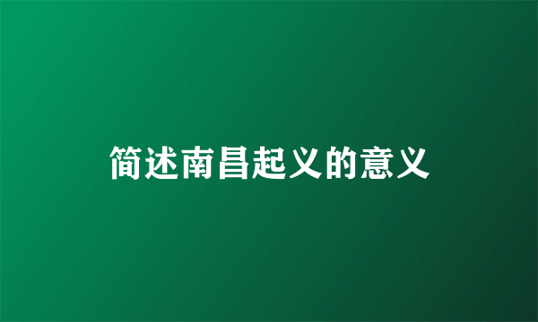 简述南昌起义的意义