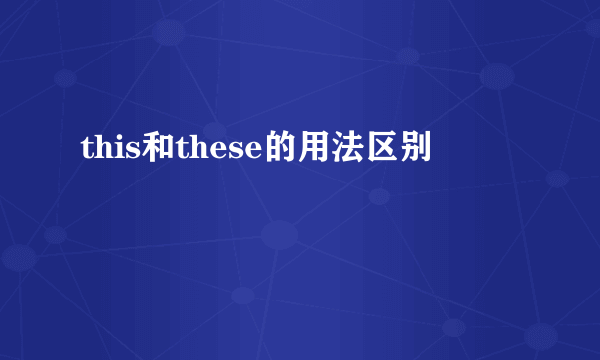 this和these的用法区别
