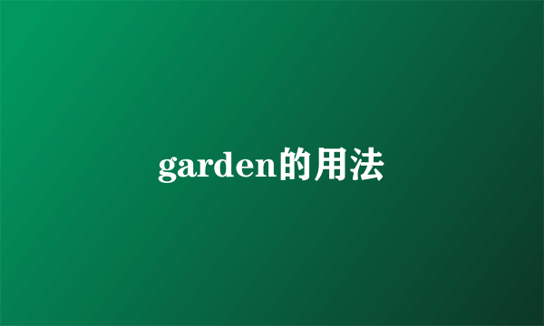 garden的用法