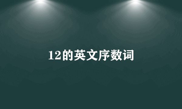 12的英文序数词