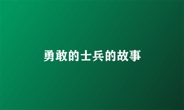 勇敢的士兵的故事
