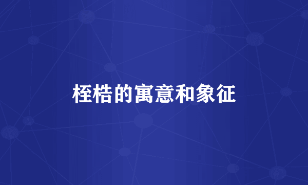 桎梏的寓意和象征