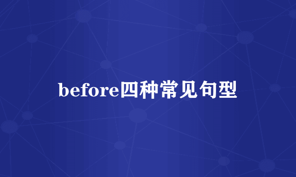 before四种常见句型