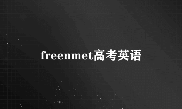 freenmet高考英语