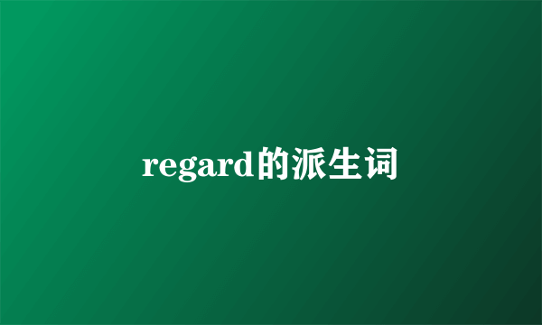 regard的派生词