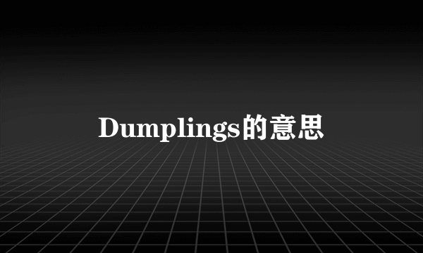 Dumplings的意思