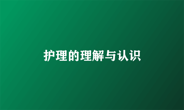 护理的理解与认识