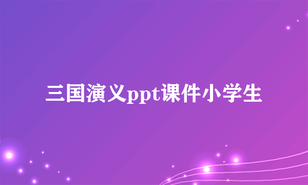 三国演义ppt课件小学生