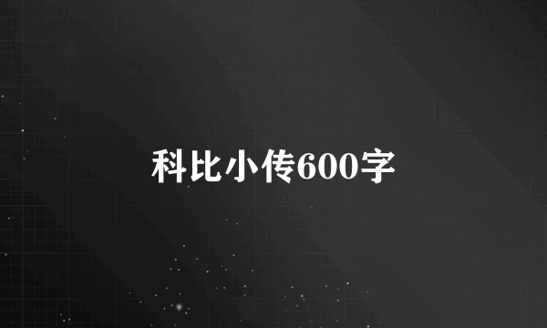 科比小传600字