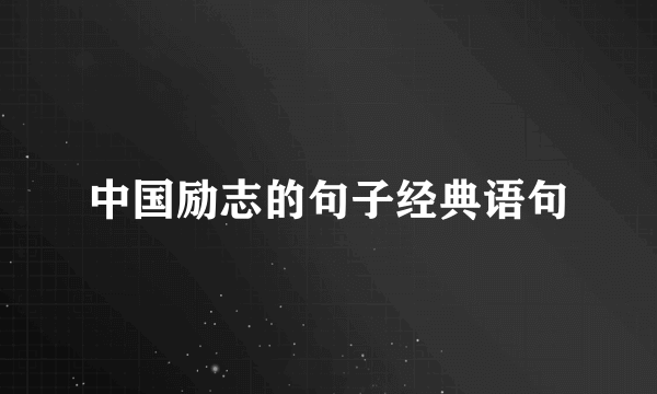 中国励志的句子经典语句
