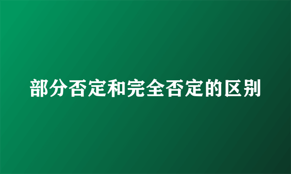 部分否定和完全否定的区别