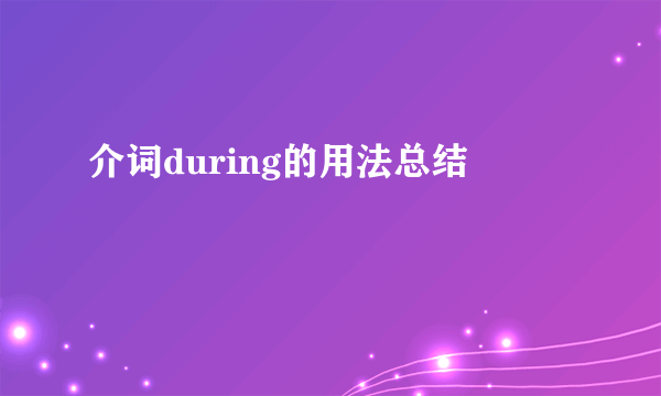 介词during的用法总结