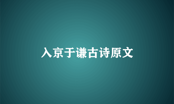 入京于谦古诗原文