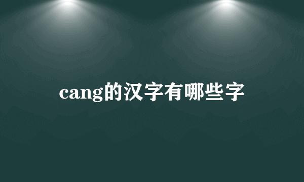 cang的汉字有哪些字