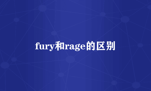 fury和rage的区别