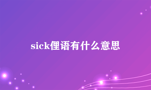 sick俚语有什么意思