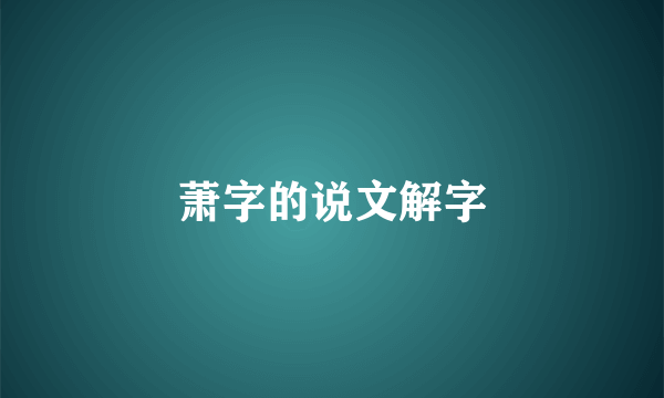 萧字的说文解字