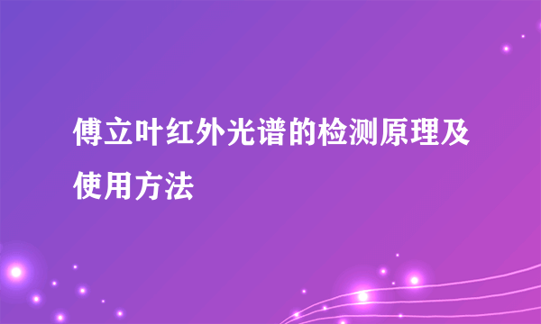 傅立叶红外光谱的检测原理及使用方法