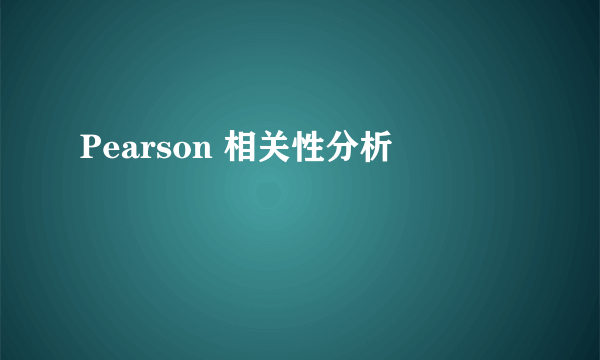 Pearson 相关性分析
