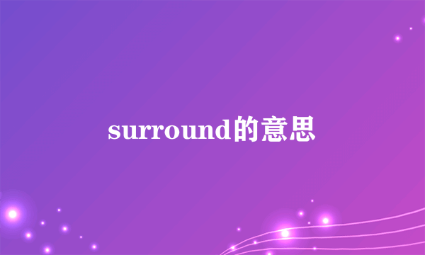 surround的意思