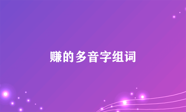 赚的多音字组词