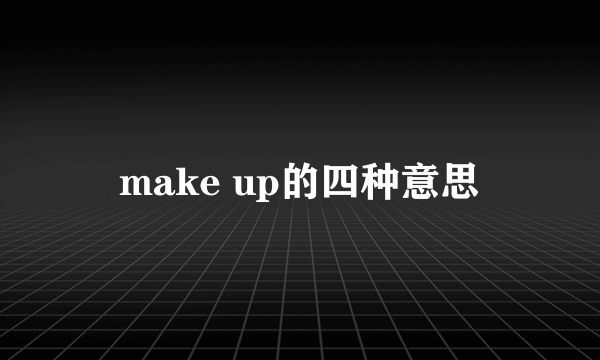 make up的四种意思