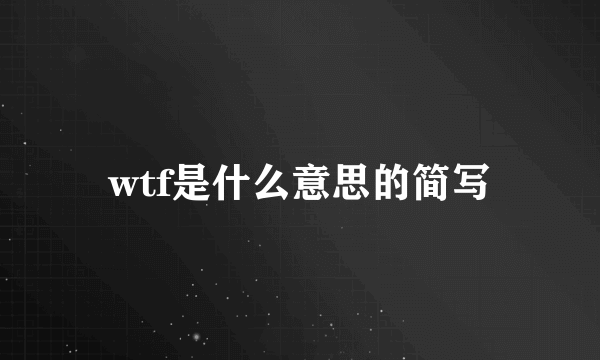 wtf是什么意思的简写