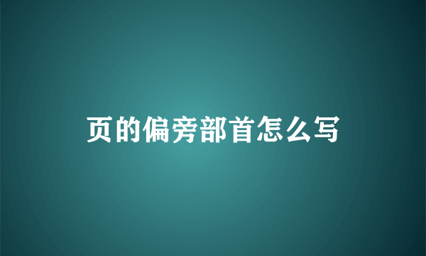 页的偏旁部首怎么写
