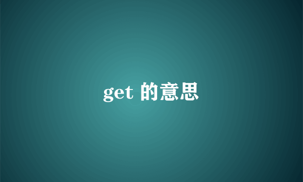 get 的意思