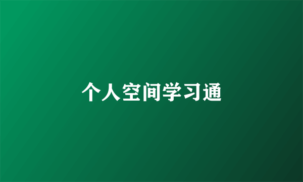 个人空间学习通