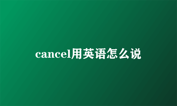 cancel用英语怎么说
