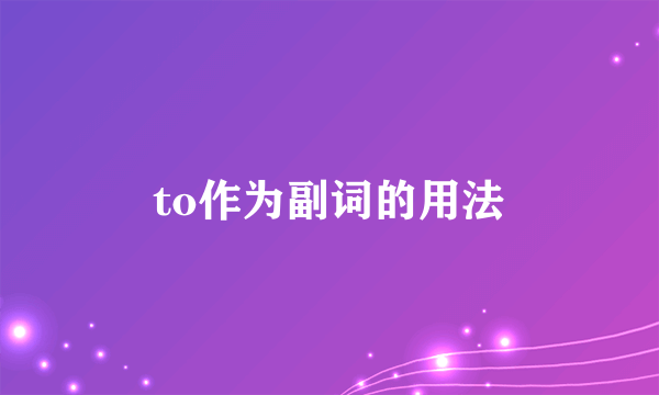 to作为副词的用法