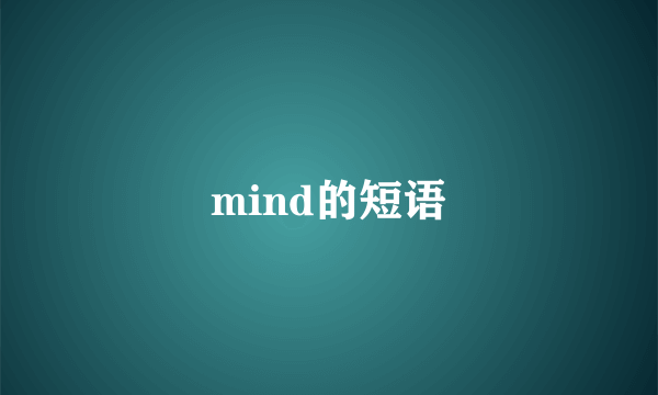 mind的短语