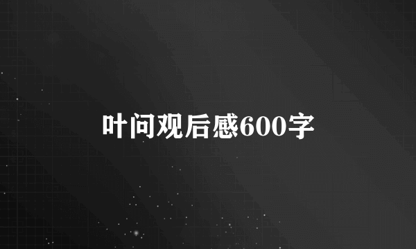 叶问观后感600字