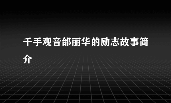 千手观音邰丽华的励志故事简介