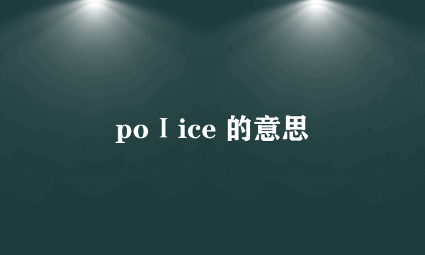 poⅠice 的意思