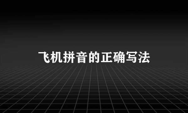 飞机拼音的正确写法
