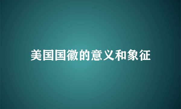 美国国徽的意义和象征