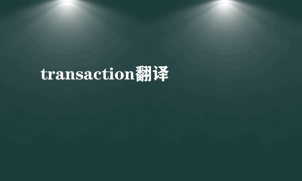 transaction翻译